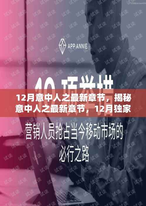 独家揭秘，意中人最新章节抢先看，12月独家更新速递