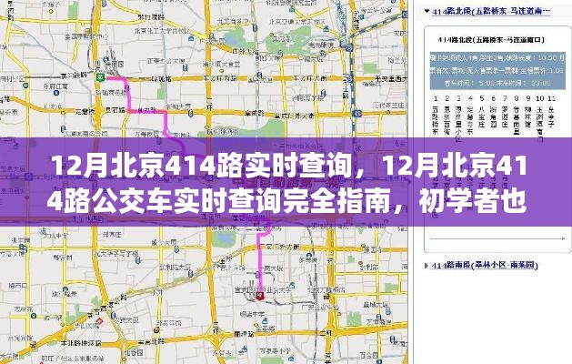 12月北京414路公交车实时查询完全指南,初学者也能轻松掌握路线信息