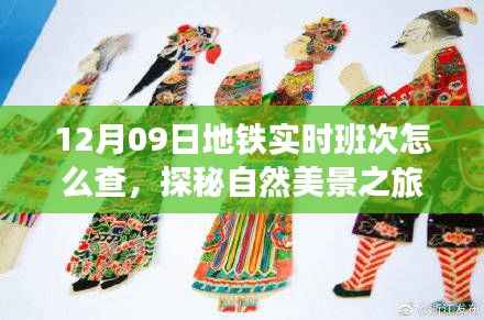 探秘自然美景之旅,轻松查询地铁班次,启程寻找宁静之地——地铁实时班次查询指南