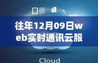 云端相聚,开启Web实时通讯云服务之旅