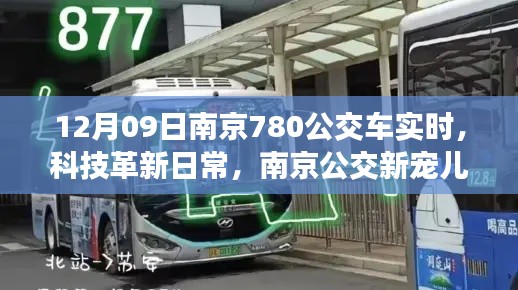 南京智能公交780系列,科技革新日常,实时掌握公交动态