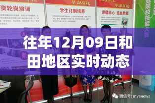 往年12月09日和田地区实时动态深度解析,特性、体验、竞品对比与用户洞察