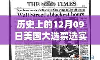 历史上的美国大选票选实时更新,决定国家命运的关键时刻——12月09日回顾