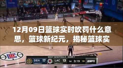 篮球新纪元揭秘,实时吹罚的深远影响与变迁揭秘篮球实时吹罚背后的意义与影响