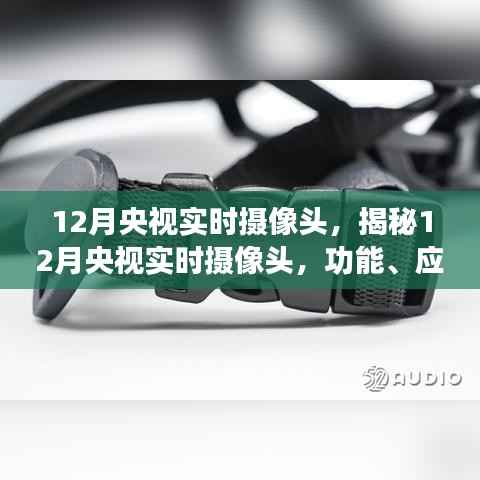 揭秘央视实时摄像头,功能、应用与重要性在12月的展现