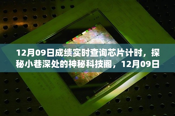 探秘小巷深处的神秘科技阁,成绩实时查询芯片计时的秘密与故事