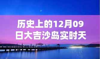 大吉沙岛历史天气纪实,十二月九日实时天气回顾