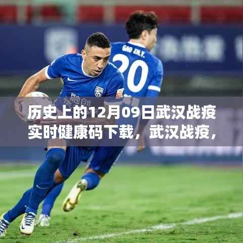 武汉战疫实时健康码下载的历史回眸,十二月九日回顾与反思