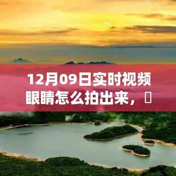 跟着镜头探索秘境,揭秘如何用双眼捕捉自然美景的魔法时刻在12月09日的实时视频中