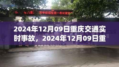 2024年12月09日重庆交通实时事故概览