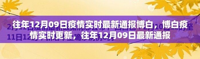 往年12月9日博白疫情实时更新与最新通报摘要