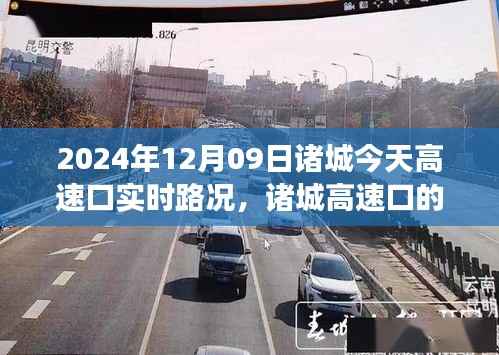 诸城高速口温情纪实,一路同行,故事与实时路况交织