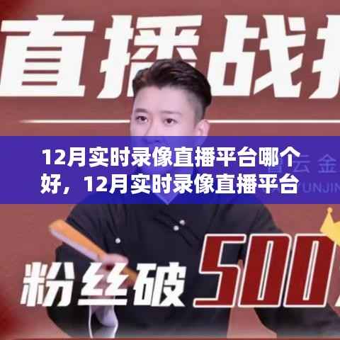 12月实时录像直播平台全面测评,特性、体验、竞品对比及用户群体深度剖析