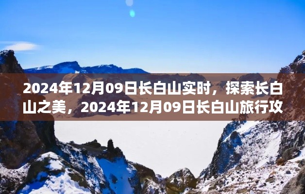 2024年12月09日长白山实时探索与旅行攻略全解析
