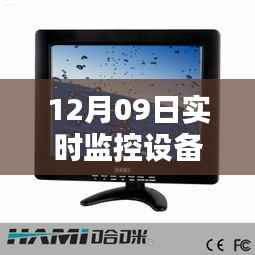12月09日实时监控设备屏幕故障解析,无显示问题深度探讨