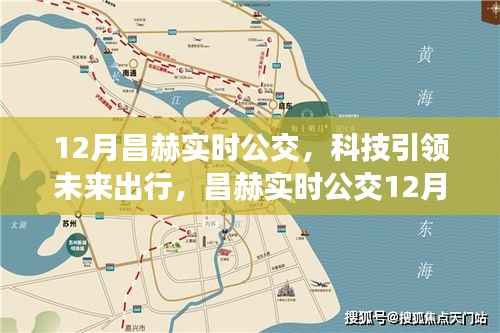 科技重塑城市公交,昌赫实时公交12月全新升级,智能引领未来出行