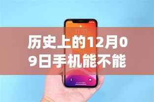 历史上的手机监听与心灵之旅的奇妙碰撞,12月09日的特殊时刻