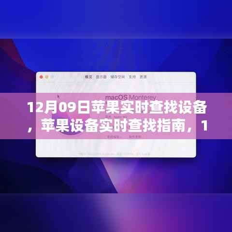 12月09日苹果设备实时查找指南,轻松追踪iPhone或Mac