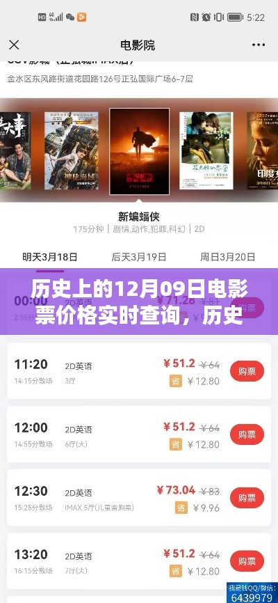 历史上的电影票价格实时查询,以12月09日为例详解查询步骤