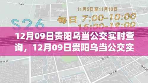 12月09日贵阳乌当公交实时查询,便捷出行,掌握在手