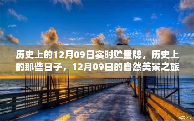 历史上的12月09日,实时贮量牌与自然美景之旅,探寻内心的宁静与平和日