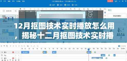 揭秘十二月抠图技术实时播放,应用、影响与时代印记的使用指南