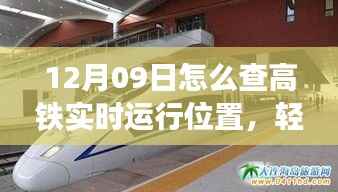 12月09日高铁实时运行位置查询攻略,轻松掌握高铁运行动态