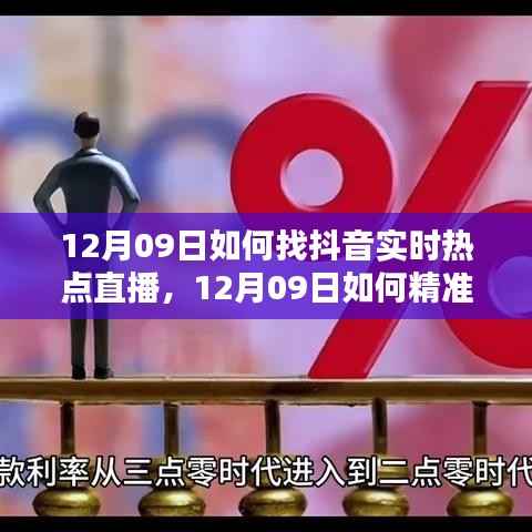 深度解析,如何精准捕捉抖音实时热点直播——观点碰撞与实战指南(12月09日版)