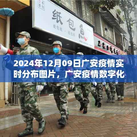 重塑防疫新纪元,广安智能疫情实时分布图助力精准防控