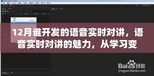 十二月语音实时对讲的魅力,学习、自信与无限可能性的探索