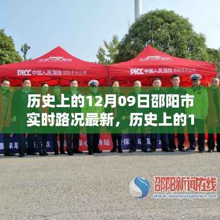 历史上的12月09日邵阳市实时路况更新,掌握路况信息,出行无忧指南
