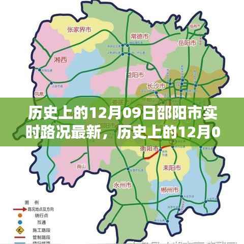 历史上的12月09日邵阳市实时路况更新,掌握路况信息,出行无忧指南