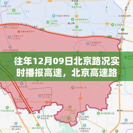 历年12月9日北京高速路况回顾与实时播报纪实