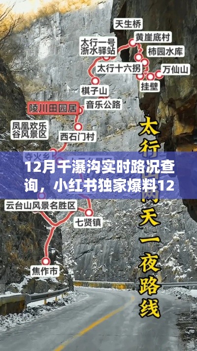 小红书独家爆料,揭秘千瀑沟实时路况,出行攻略尽在掌握!