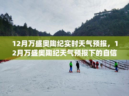 12月万盛奥陶纪天气预报下的自信与成长旋律,实时天气播报
