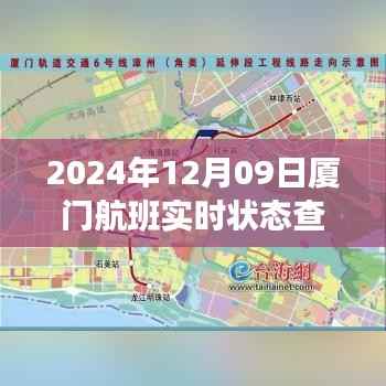 2024年12月09日厦门航班实时状态查询表,科技领航,航班翱翔未来