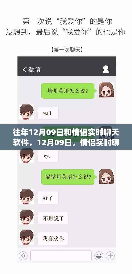 情侣实时聊天软件,诞生、变迁与12月09日的里程碑纪念