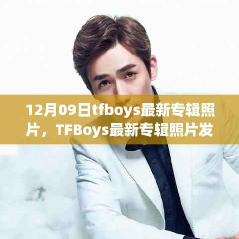 TFBoys最新专辑照片发布,12月09日的音乐视觉盛宴