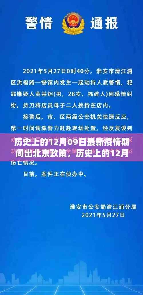 历史上的12月09日北京疫情出行政策的演变与调整