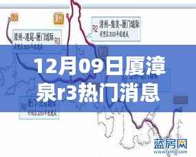 厦漳泉R3线消息速递,最新区域交通进展与热门资讯一览