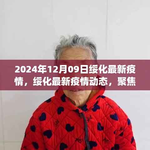 绥化疫情最新动态解读,聚焦要点,了解疫情最新进展(2024年12月09日版)