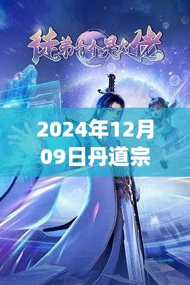 丹道宗师,最新章节深度解读与回顾(附日期)