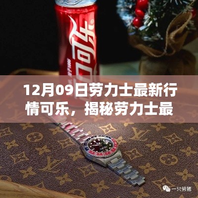 揭秘劳力士最新行情可乐系列手表,科技魅力重塑生活品质!