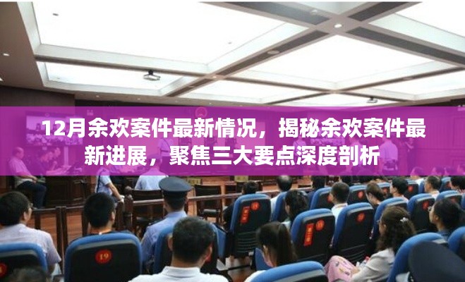 余欢案件最新进展揭秘,深度聚焦三大要点剖析