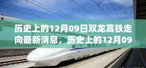 历史上的12月09日,双龙高铁走向最新动态揭秘