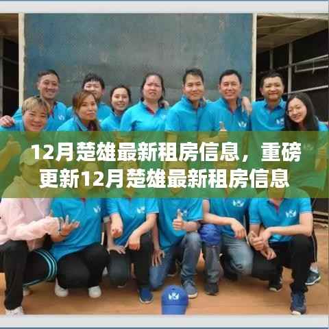 精选房源!楚雄最新租房信息重磅更新,理想住所全在这里