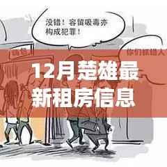 精选房源!楚雄最新租房信息重磅更新,理想住所全在这里