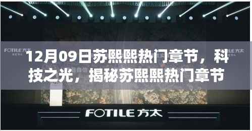 揭秘苏熙熙热门章节背后的黑科技,科技之光引领全新智能生活体验