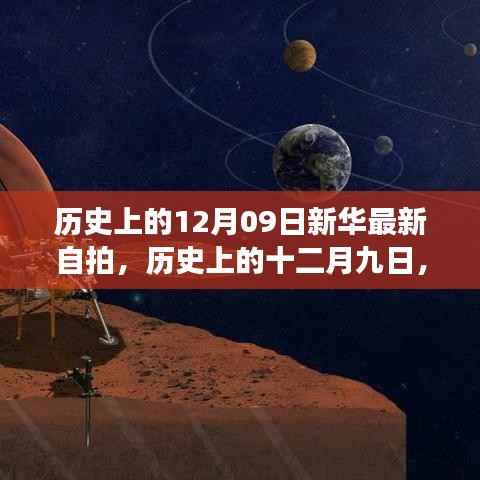 历史上的十二月九日,新华自拍新篇章,记录时代变迁印记