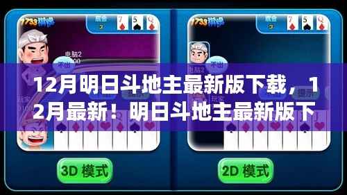 玩转斗地主新体验,最新明日斗地主下载攻略与体验分享
